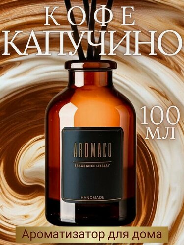 Изображение товара Ароматический диффузор с палочками Капучино 100 мл, ароматизатор для дома и офиса, парфюм для дома AROMAKO