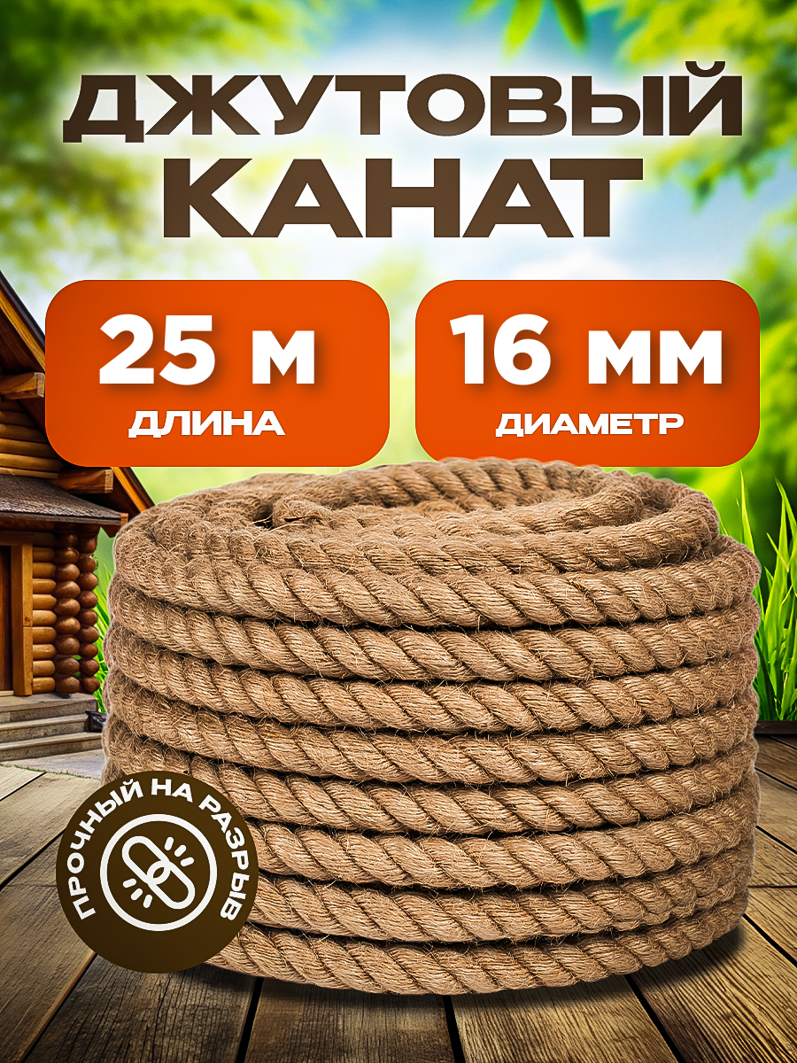Канат джутовый универсальный/шпагат/веревка диаметр 16мм, длина 25м