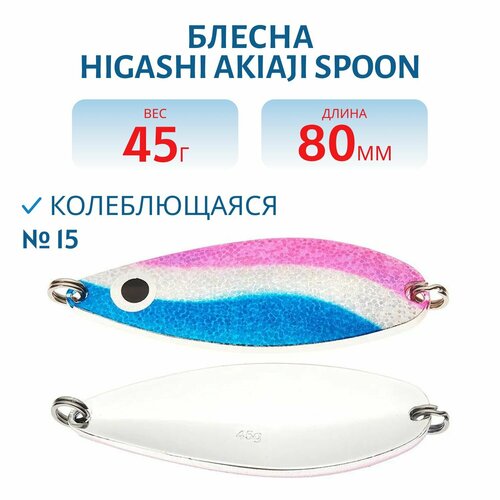 Блесна рыболовная HIGASHI Akiaji spoon, вес 45 гр, цвет #15