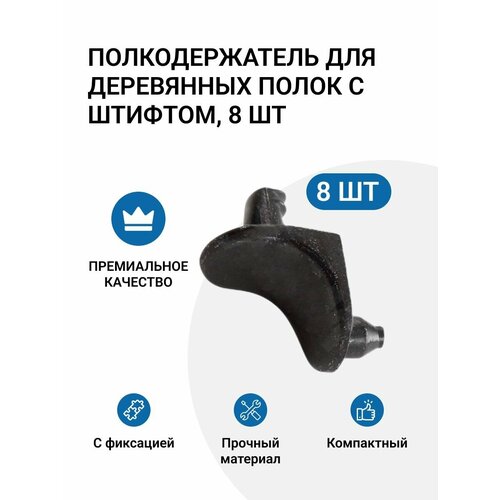 Полкодержатель для деревянных полок с фиксацией штифтом, цинк, 8 шт. черный