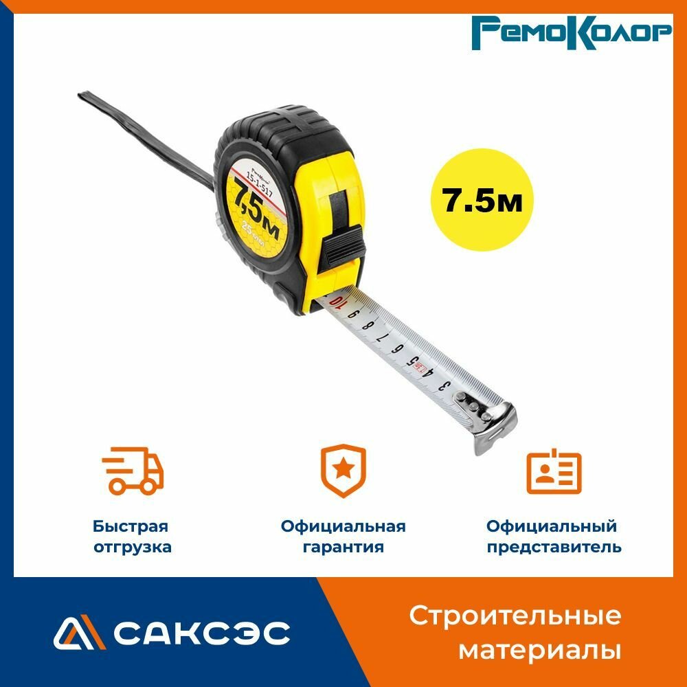 Рулетка строительная Т2 РемоКолор 75м / измерительная рулетка