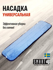 Насадка для швабры Smart "Универсальная", 45*13 см