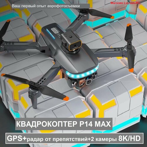 Квадрокоптер P14 Pro, с радаром от препятствий, GPS Wi-Fi дрон 2мя камерами 8K/HD 2мя аккумуляторами