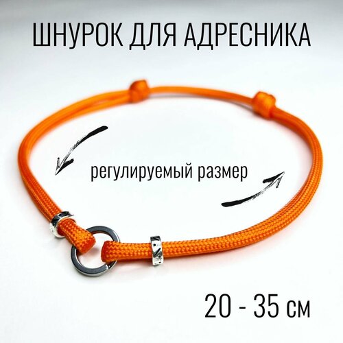 Шнурок для адресника Shani Workshop для собак, с кольцом и бусинами, оранжевый, 20-35 см