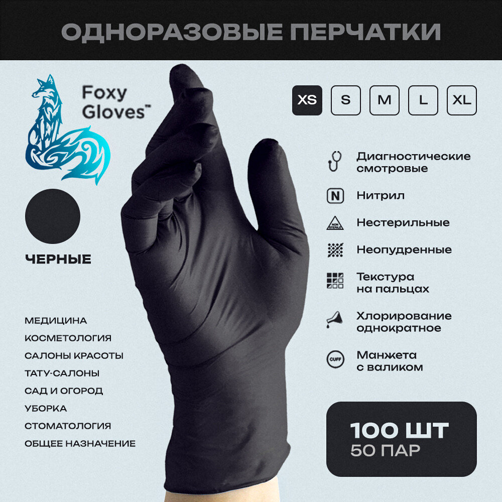 Перчатки "Foxy Gloves", размер XS, Чёрные, 100шт (50 пар), нитриловые, одноразовые.