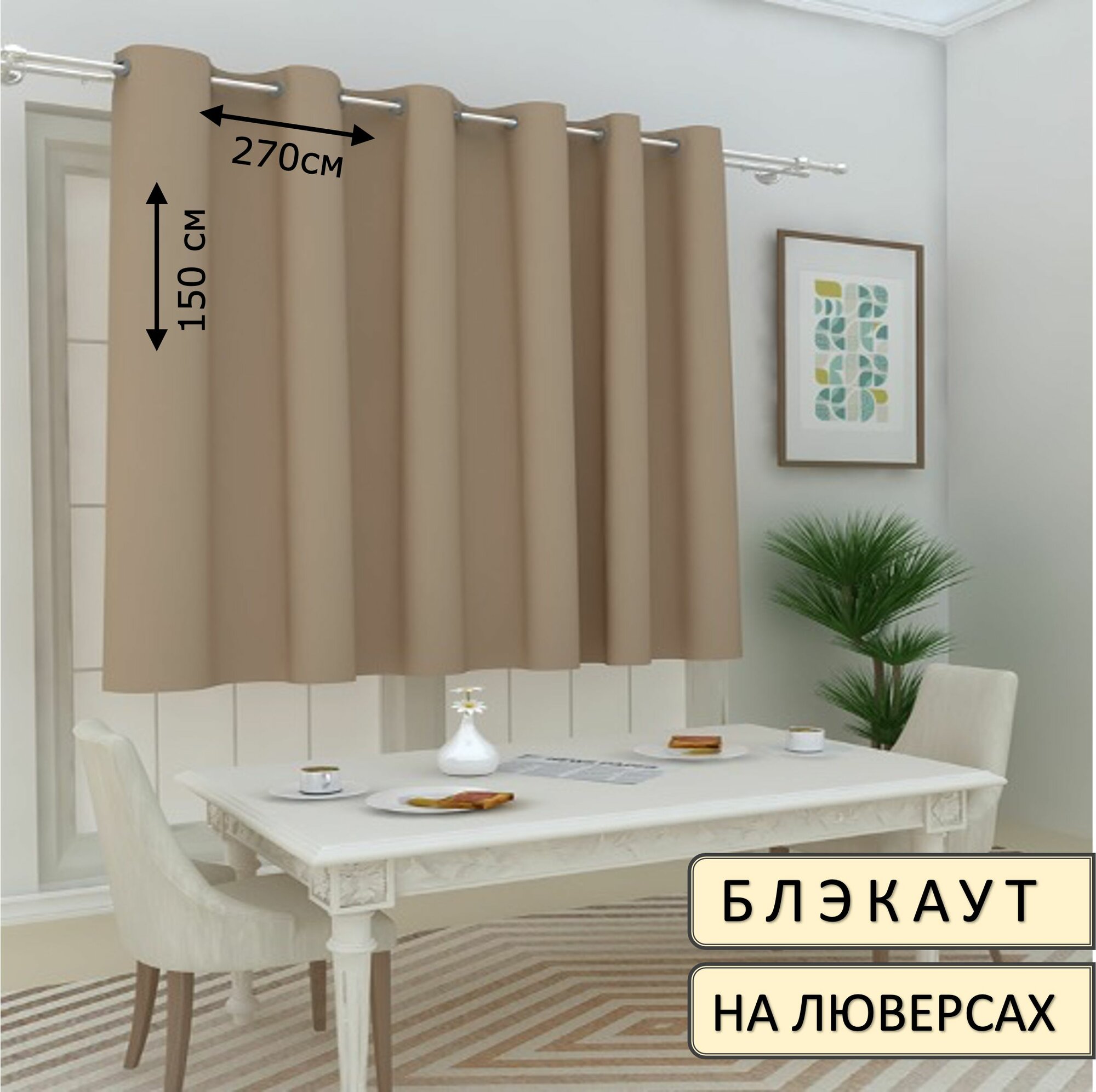 Штора блэкаут на люверсах 270х150см 1шт