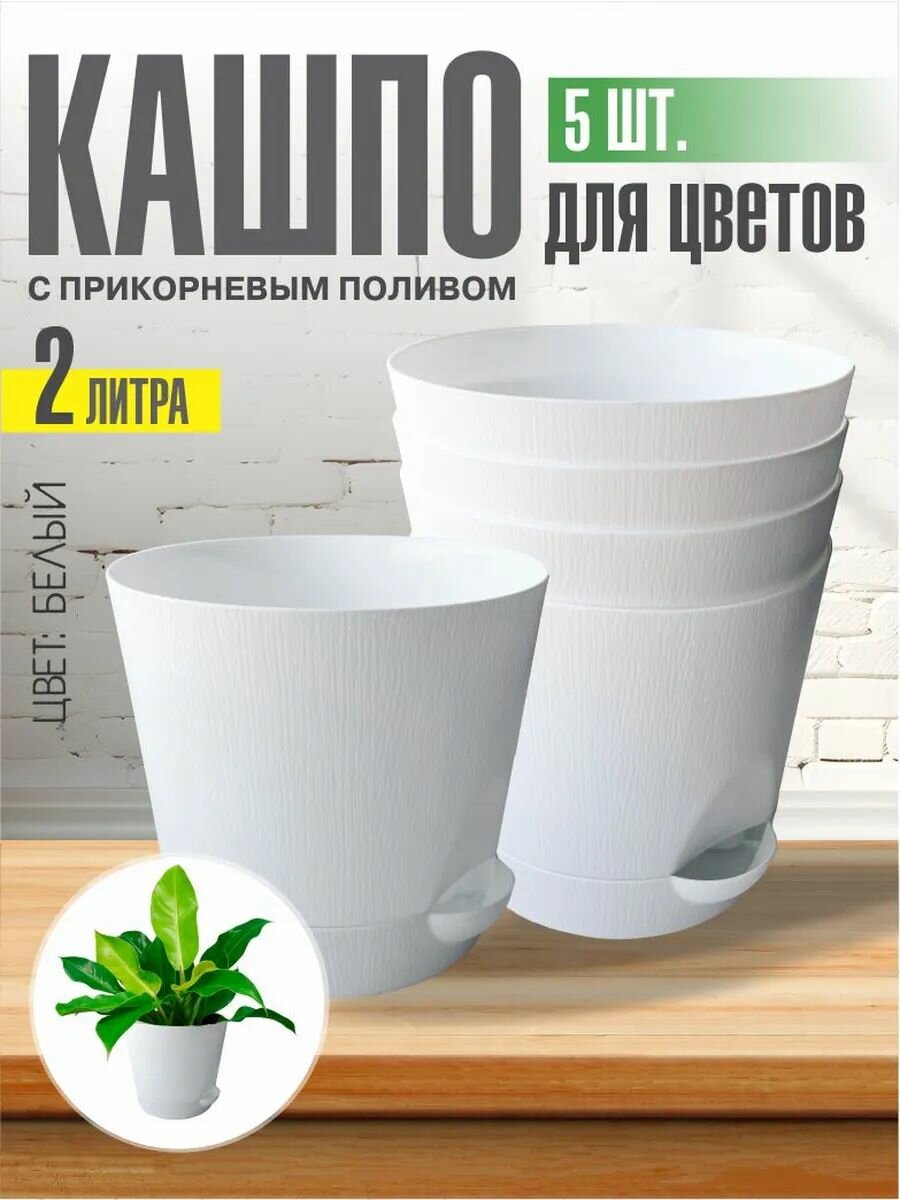 Комплект из 5-ти шт Горшок для цветов с поддоном 2л белый Интерм