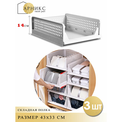 Складной органайзер с выдвижными ящиками Арникс, 14 х 43 х 33 см, 3 шт. Цвет: белый