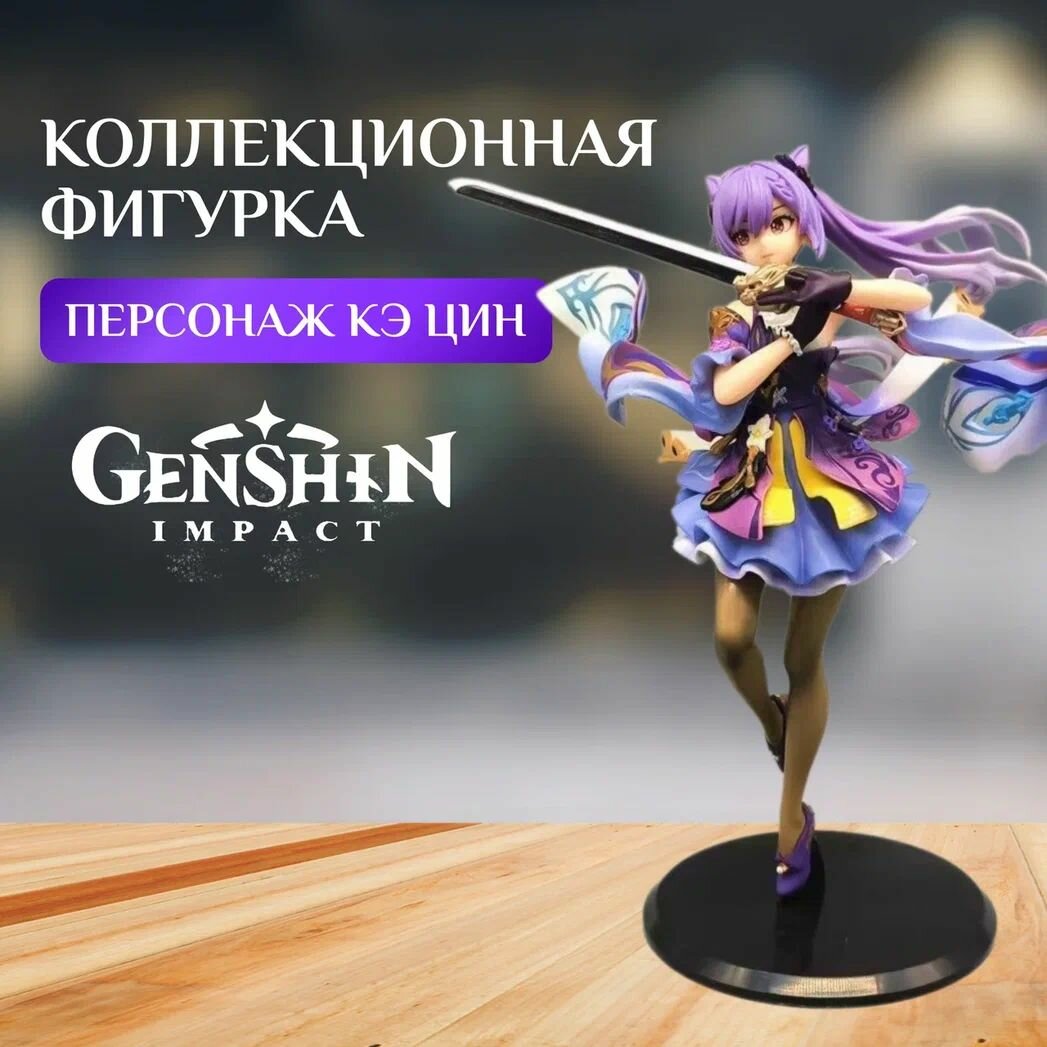 Аниме фигурка Кэ Цин Геншин (Keqing Genshin Impact) 18 см, коллекционная, сюжетно-ролевая