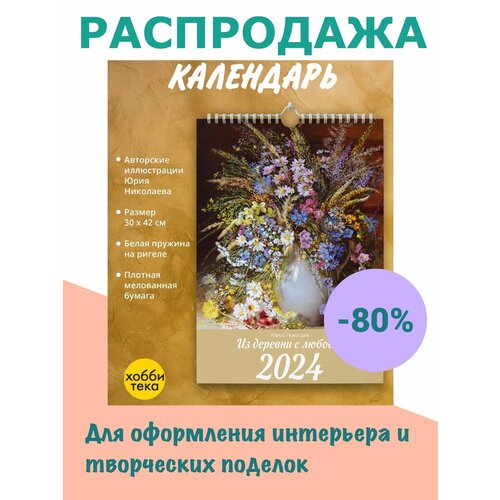 Календарь перекидной настенный 2024 Из деревни С любовью Юрий Николаев 180₽