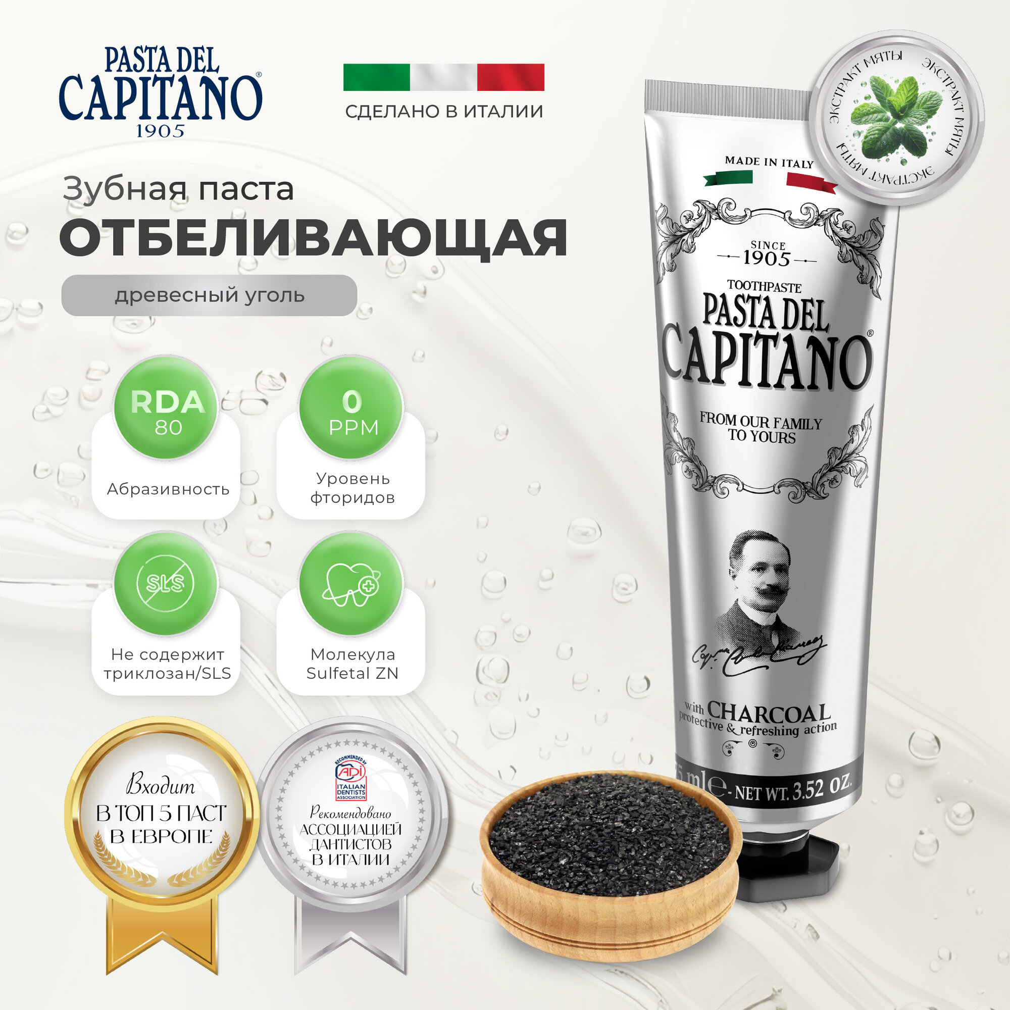 Pasta del Capitano Зубная паста 1905 Charcoal / 1905 С древесным углем 75 мл