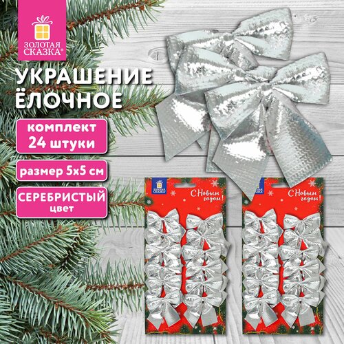 Елочные игрушки (новогоднее украшение) для декора набор Бантики, 24 шт, 5х5 см, серебристые, Золотая Сказка, 592156 серебристый