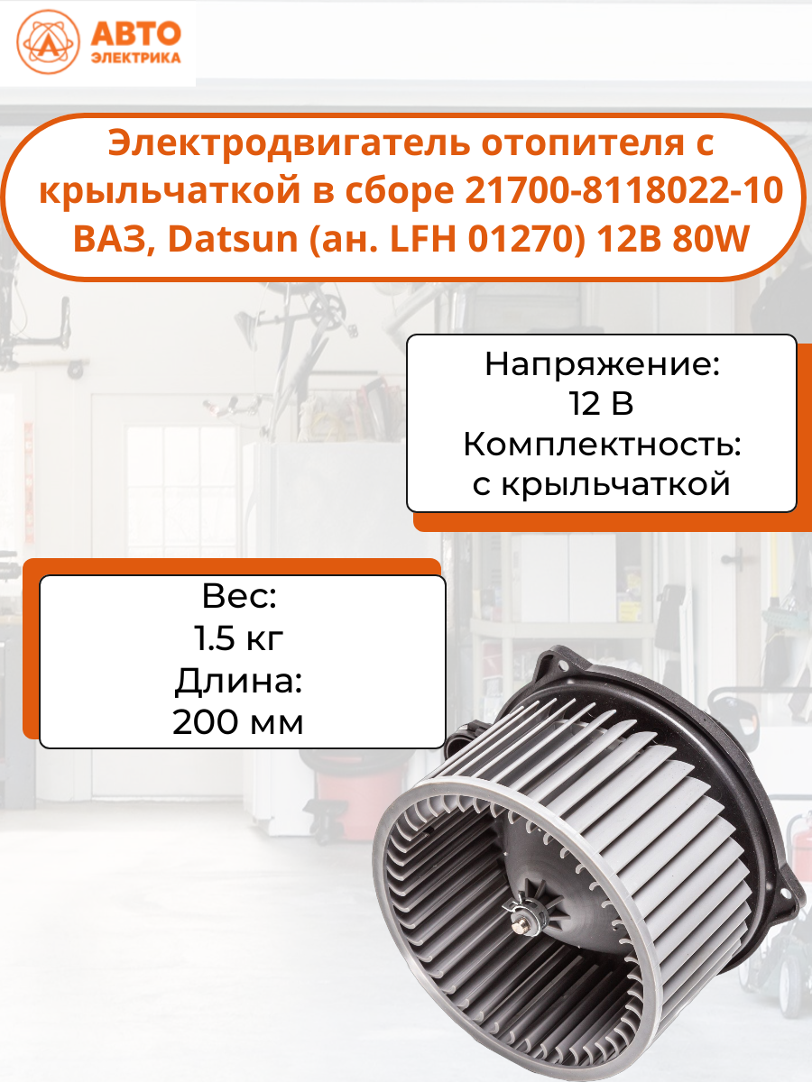 Электродвигатель отопителя с крыльчаткой в сборе 21700-8118022-10 ВАЗ, Datsun (ан. LFH 01270) 12В 80W (АвтоЭлектрика)