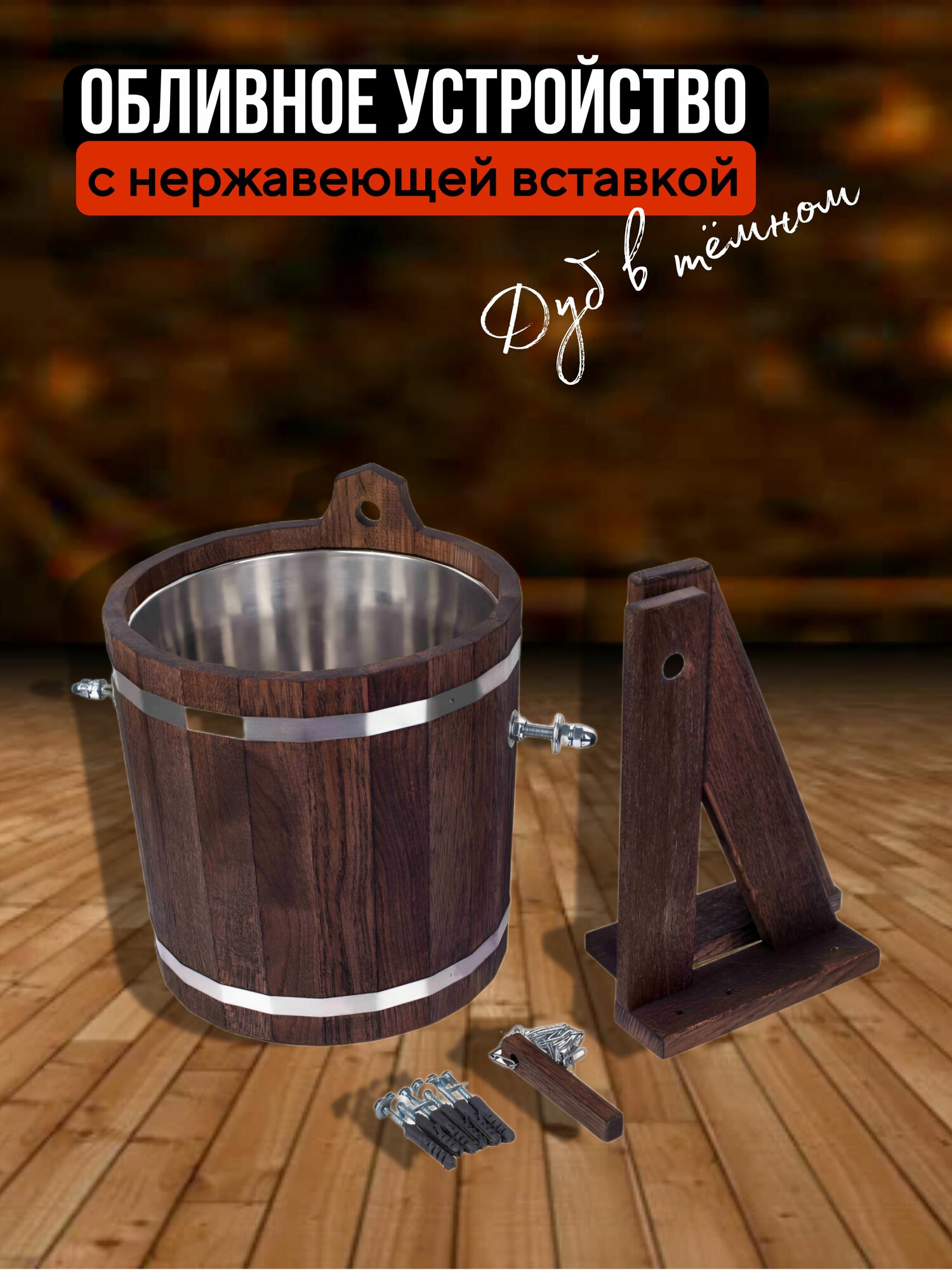 Обливное устройство Woodson с нержавеющей вставкой, 16 л, дуб в тёмном