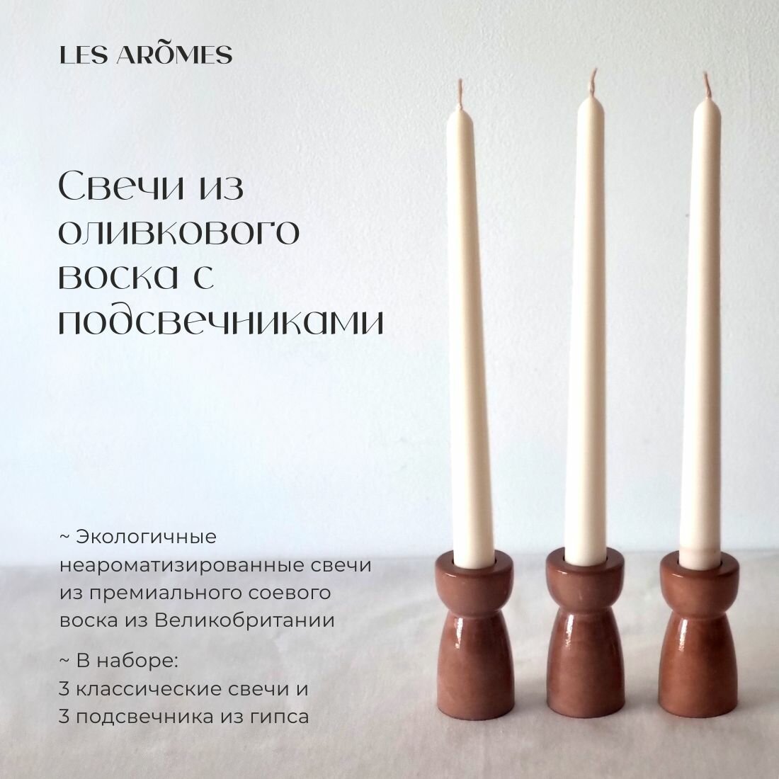 Набор свечей без аромата из оливкового воска с подсвечниками №3