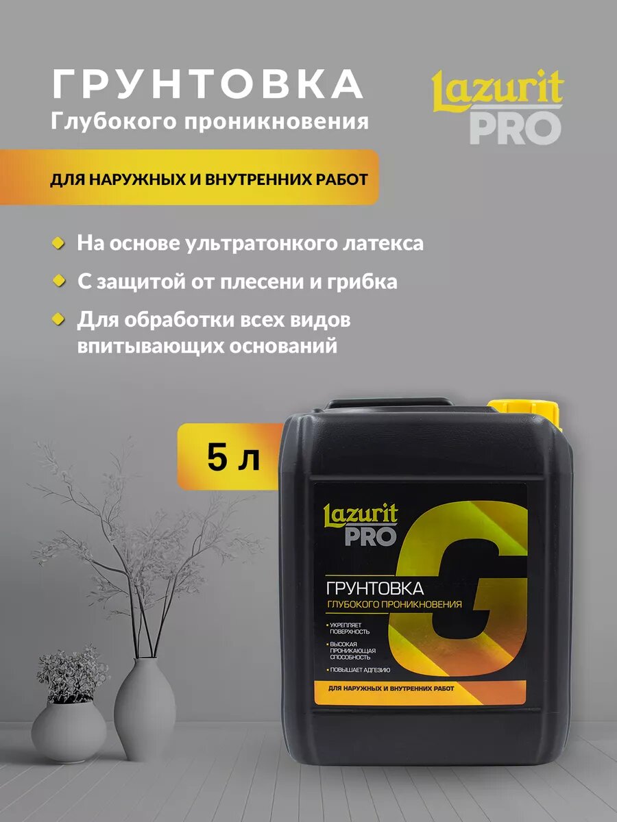 Lazurit PRO Грунтовка Глубокого проникновения 5л