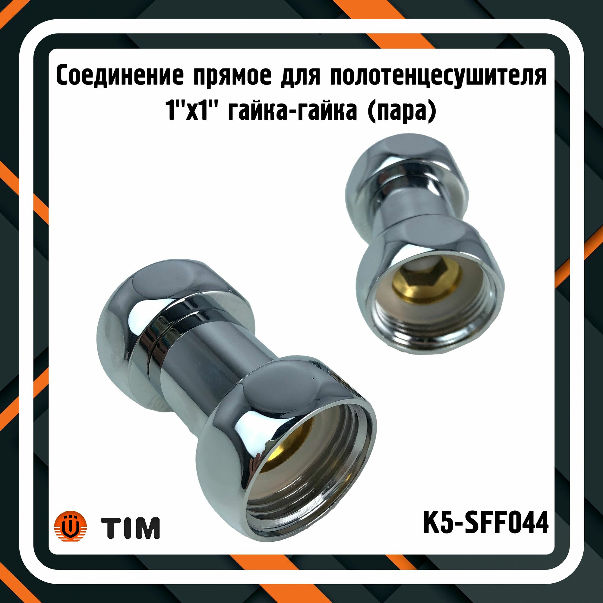 Соединение прямое для полотенцесушителя 1" TIM K5-SFF044 гайка-гайка (пара)