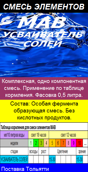 Смесь элементов МАВ усваиватель солей 0 5 л для выращивания растений на гидропонике  кокосе и земле