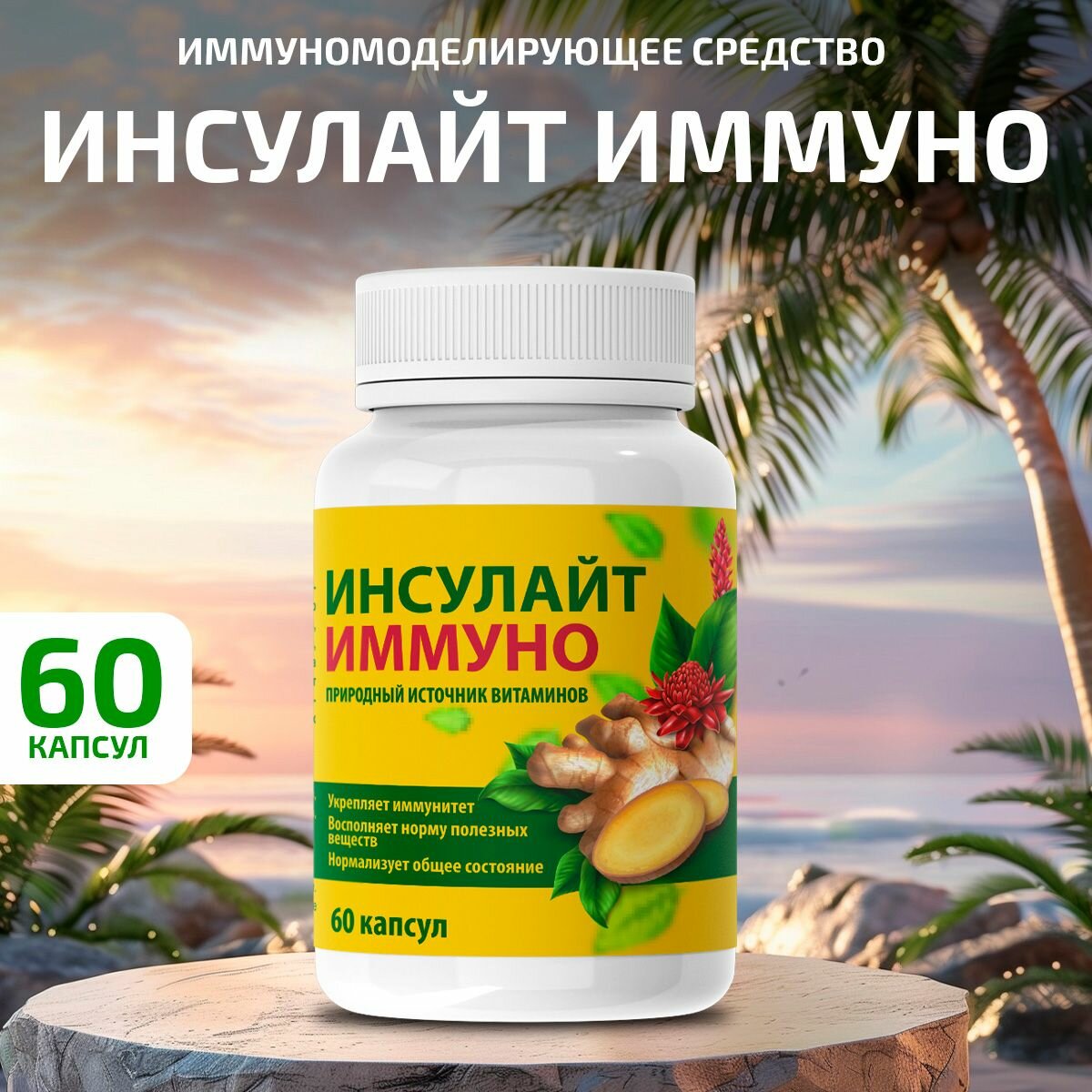 Иммуномодулятор Инсулайт Иммуно