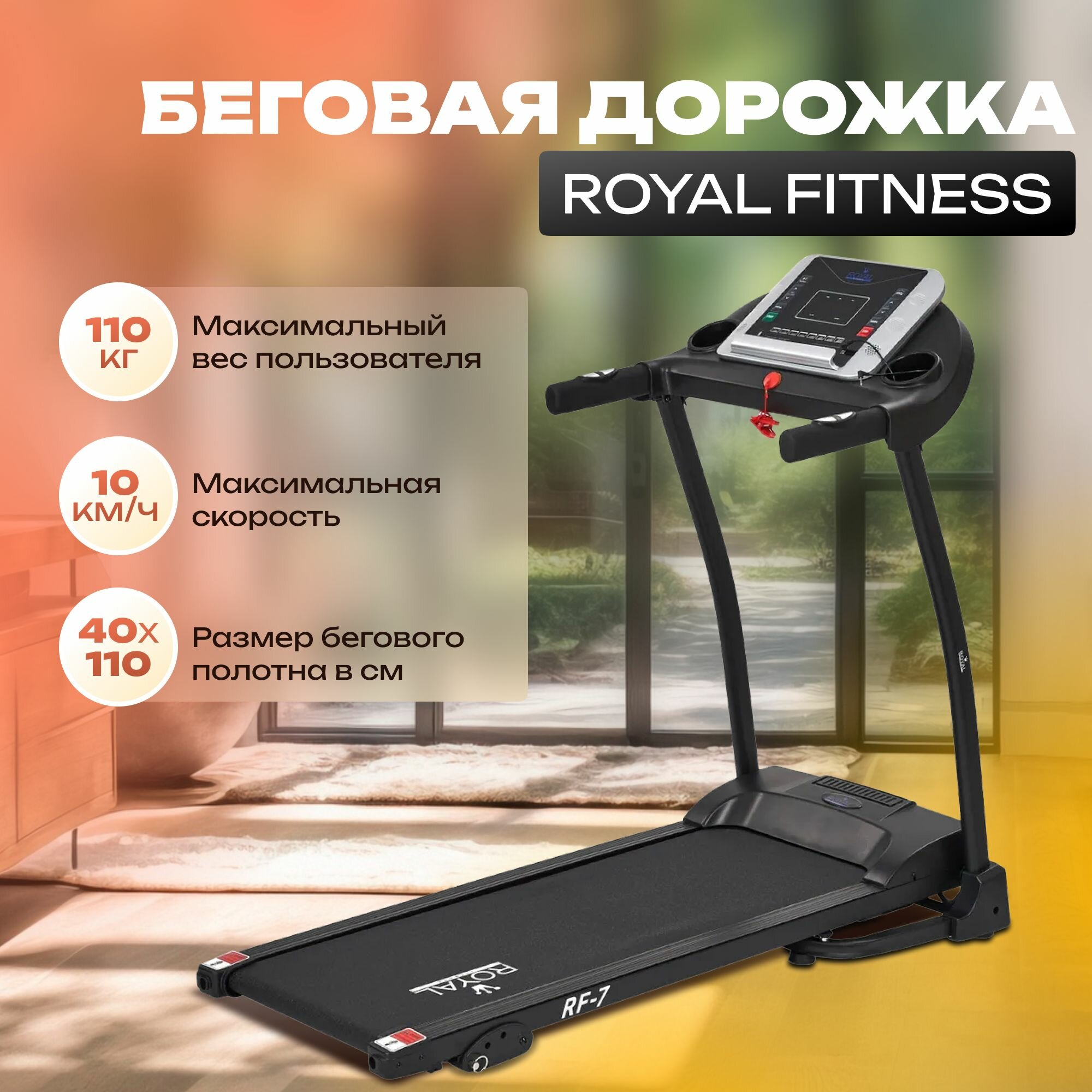 Беговая дорожка электрическая ROYAL FITNESS