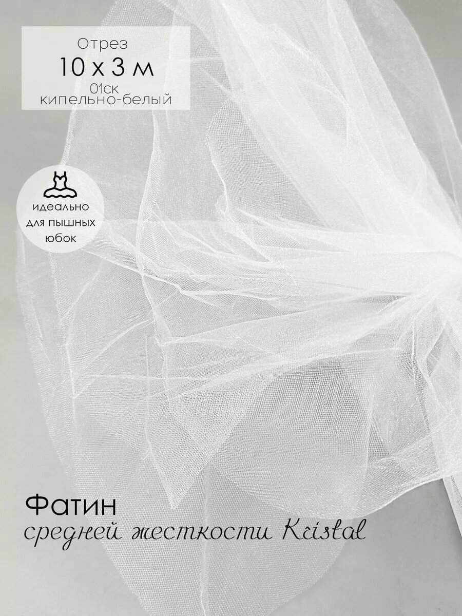 Фатин, ткань для рукоделия, средний жёсткости, 1000*300 см, белая