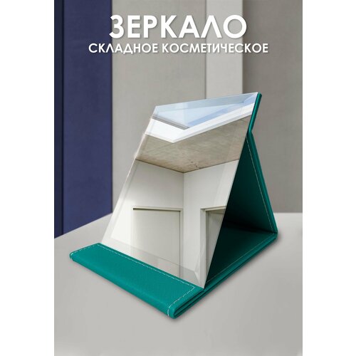 Зеркало настольное косметическое складное 15х20