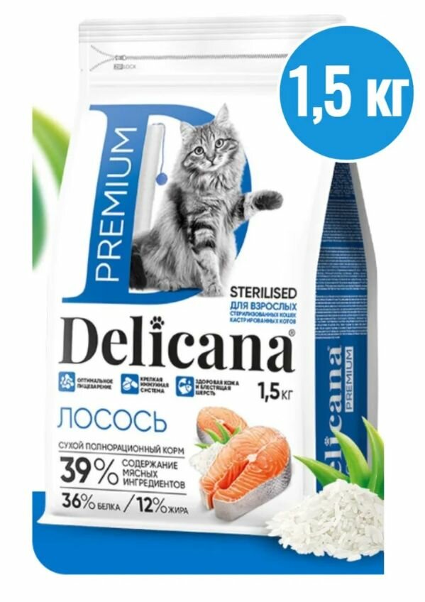 DELICANA (Деликана) Корм сухой для стерилизованных кошек/кастрированных котов, с лососем, 1,5 кг