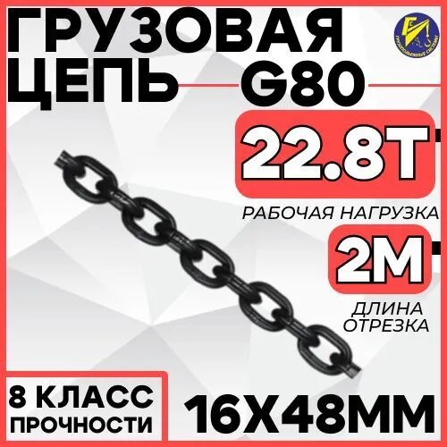 Цепь грузовая 16х48мм G80 отрезок 2м