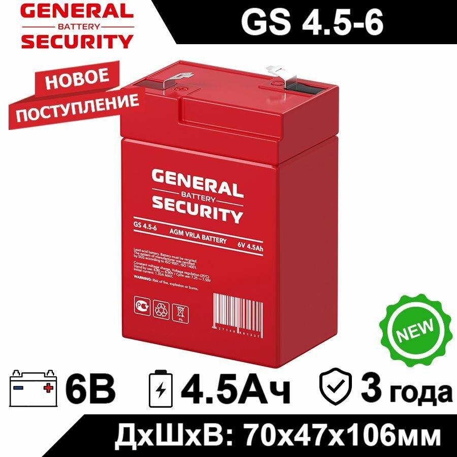 Аккумулятор General Security GS 4.5-6 6В 4.5Ач (6V 4.5Ah) для детского электромобиля ИБП аварийного освещения кассового терминала GPS оборудования для электрического скутера контрольной панели