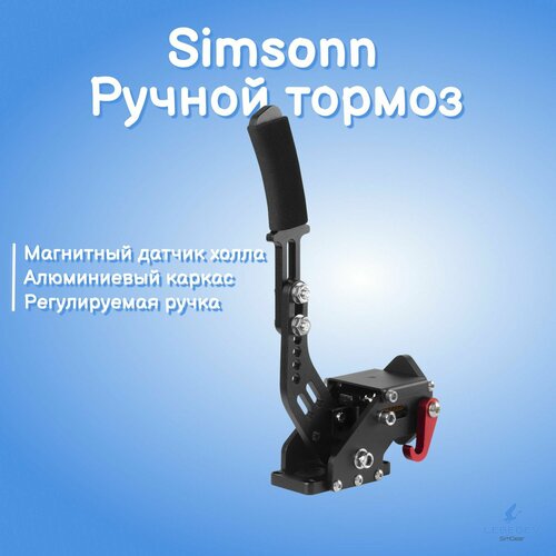 Ручной тормоз для игрового руля без струбцины Simsonn Handbrake 3999₽
