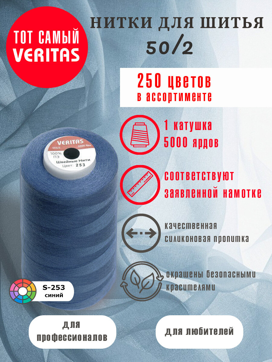 Нитки для шитья Veritas 5000 ярд. 50/2 для машинки, оверлока и ручного шитья 1 бобина