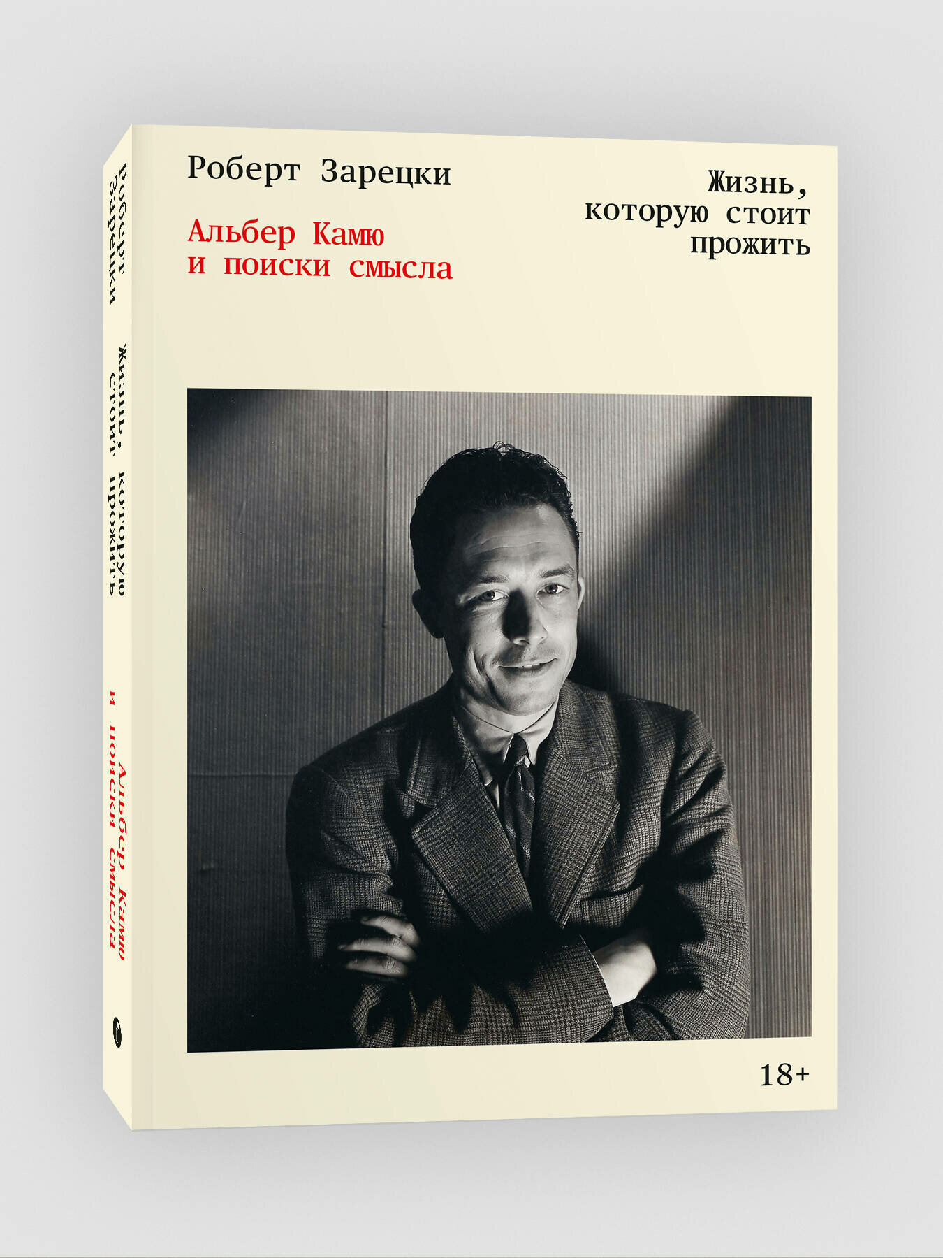 Жизнь, которую стоит прожить. Альбер Камю и поиски смысла - фото №1