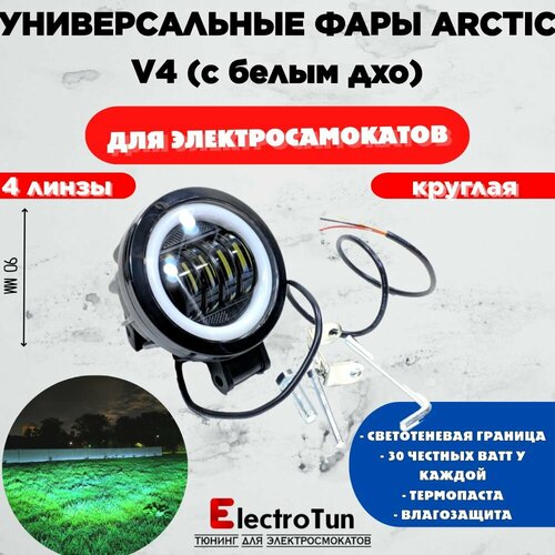Фара для электросамокатов Arctic V4 4 линзы круглая 12-80V 30W Свето-теневая граница 1999₽