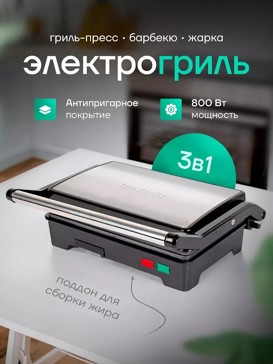 Электрогриль 800 Вт