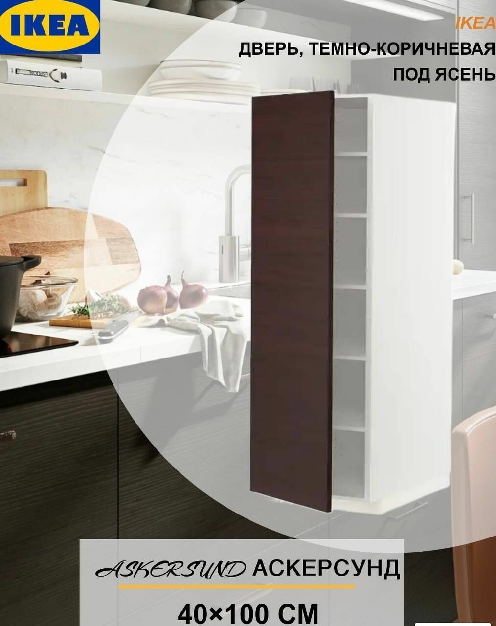 Дверь фасад 40x100 см темно-коричневый под ясень IKEA ASKERSUND аскерсунд