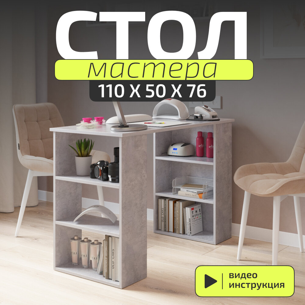 Стол маникюрный DecoDom "Верона" с полками, цемент, 1100х500х750