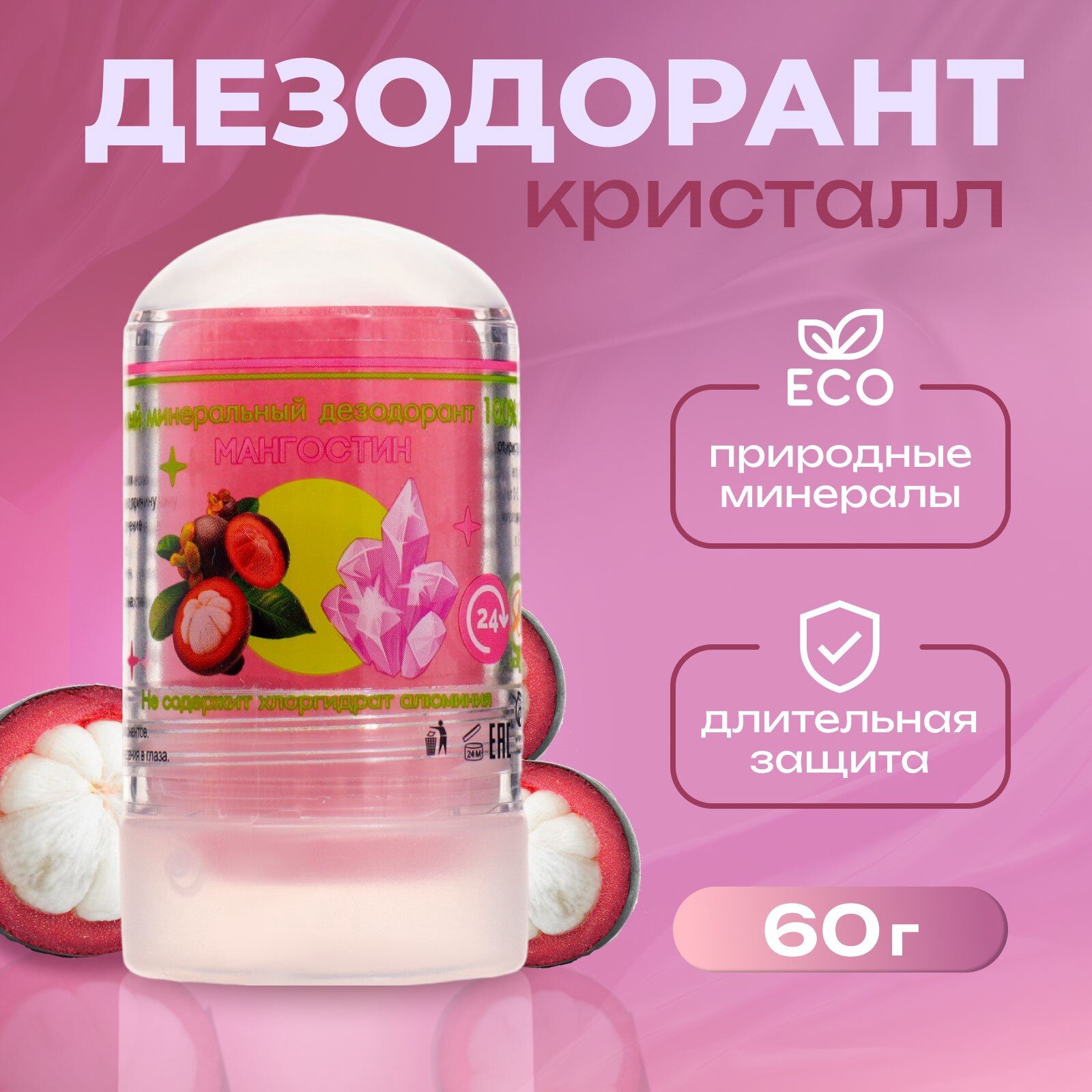 Минеральный дезодорант «Мангостин», 60 г, 6853437