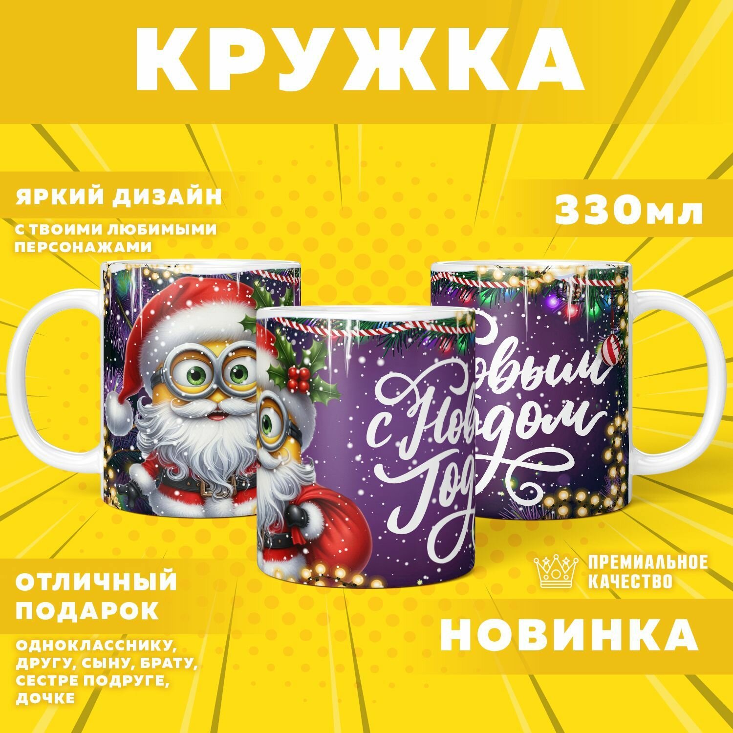 Кружка "Новогодние Minions / Новогодние миньоны" PrintMania 330мл