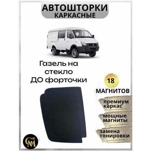 Каркасные шторки автошторки на Газель на стекло до форточки