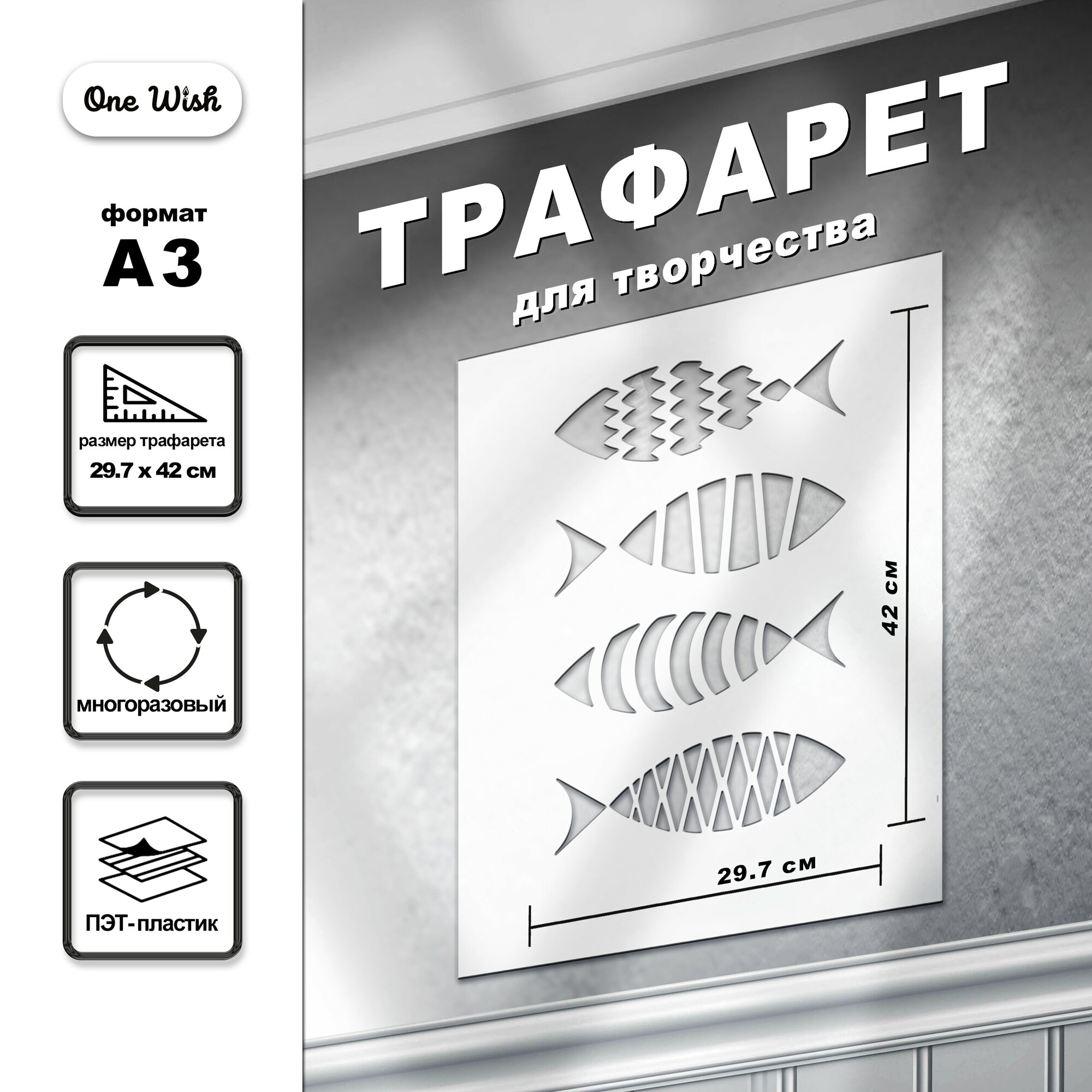 Трафарет "Рыбки"...