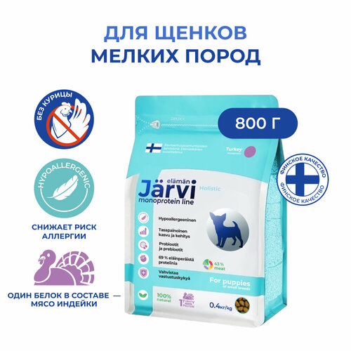Jarvi сухой монопротеиновый полнорационный корм для щенков мелких пород Индейка, 400 г. упаковка 2 шт