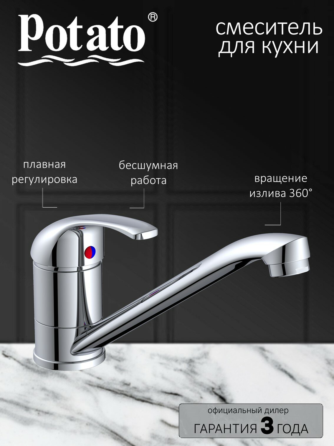 Смеситель Potato P4204 для кухни рычажный хромированный