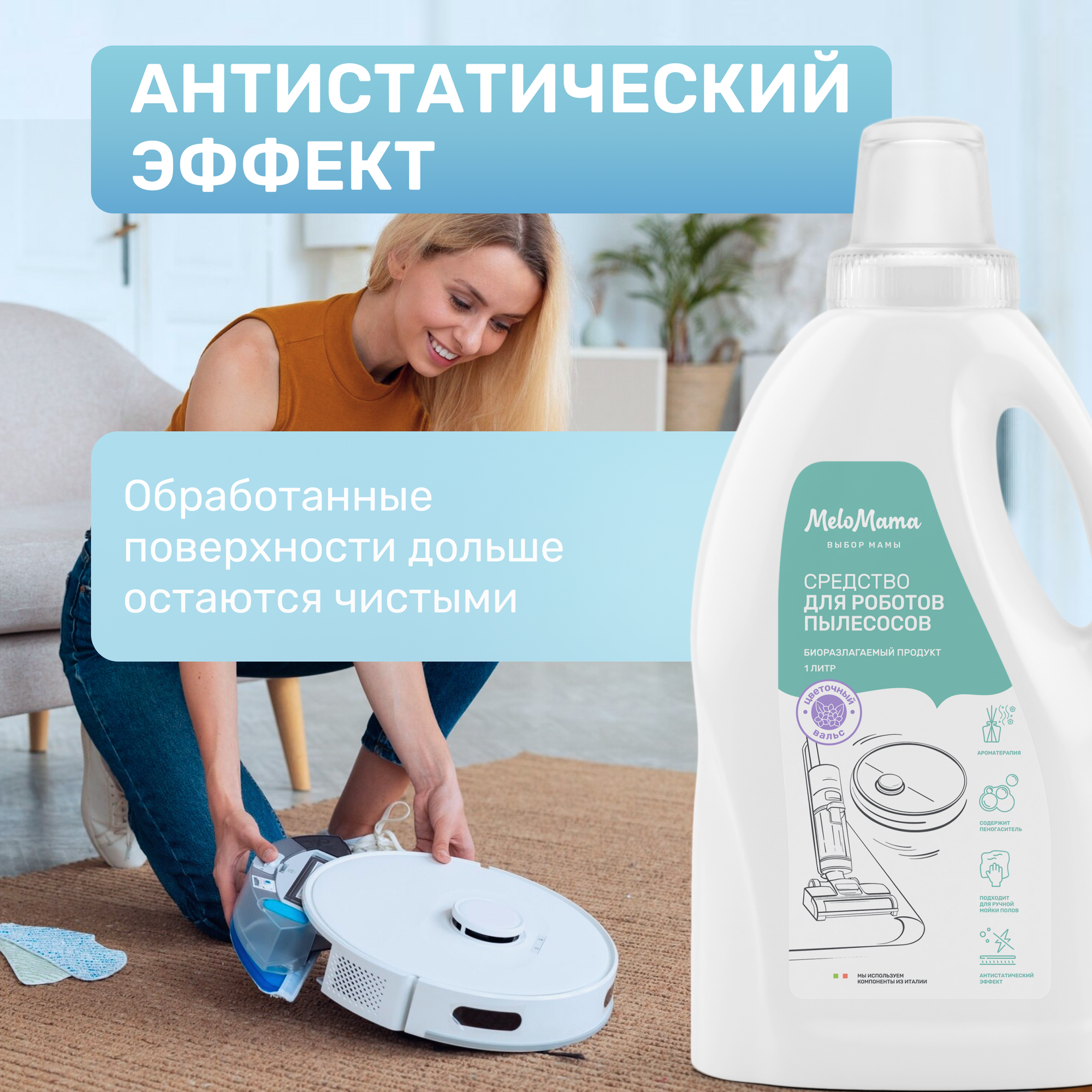Средство для роботов пылесосов MeloMama Цветочный вальс, 1 л — фото 1
