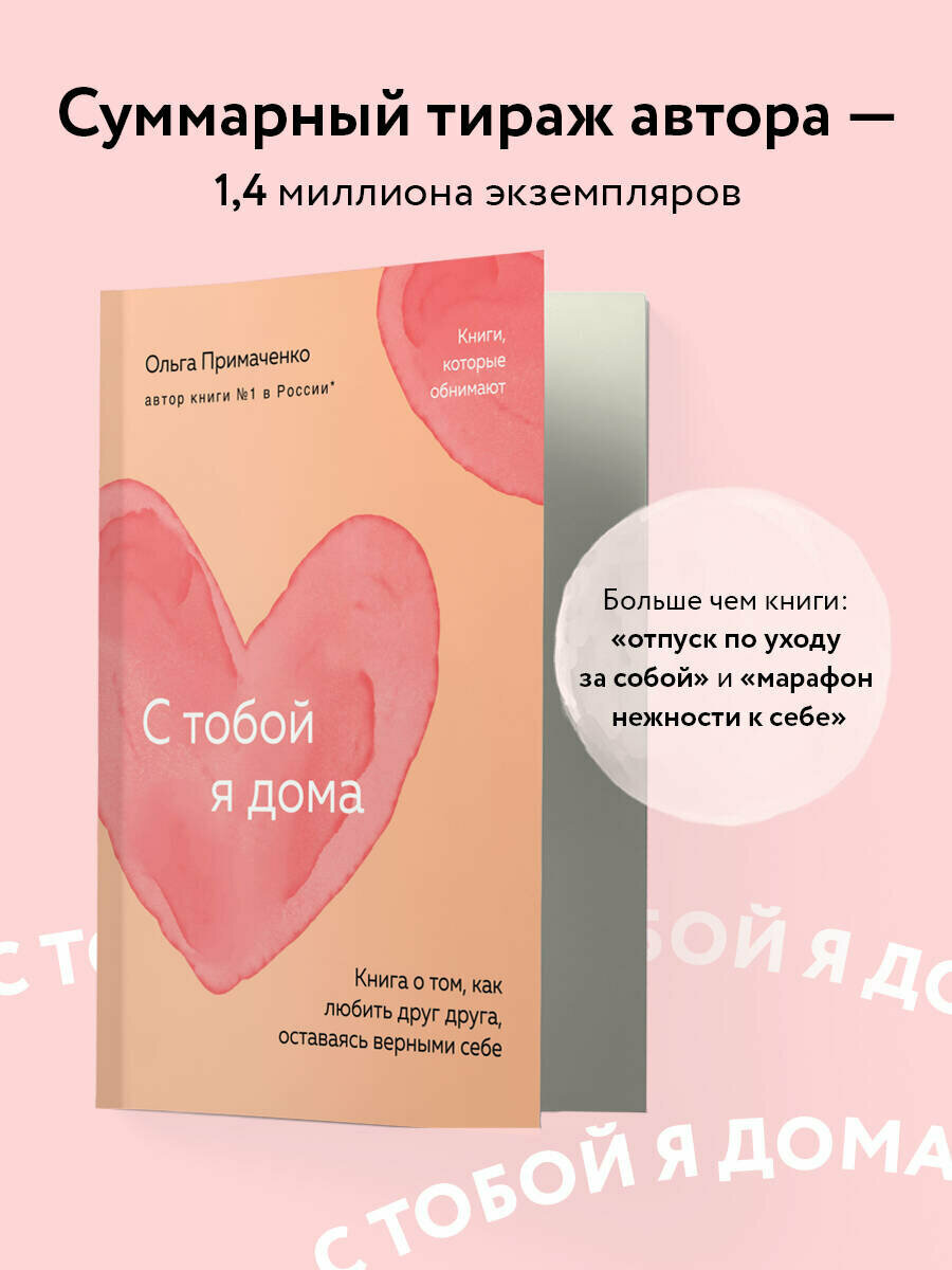 Примаченко О. В. С тобой я дома. Книга о том, как любить друг друга, оставаясь верными себе (покет) — фото 1