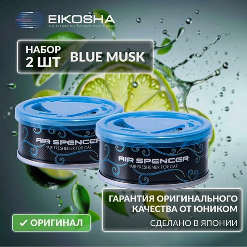 Изображение товара EIKOSHA Набор ароматизаторов для машины и дома - BLUE MUSK / ледяной шторм, автомобильный парфюм, арт. A-85 (2 шт.)