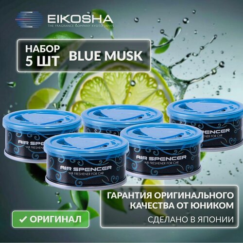 Изображение товара EIKOSHA Набор ароматизаторов для машины и дома - BLUE MUSK / ледяной шторм, автомобильный парфюм, арт. A-85 (5 шт.)