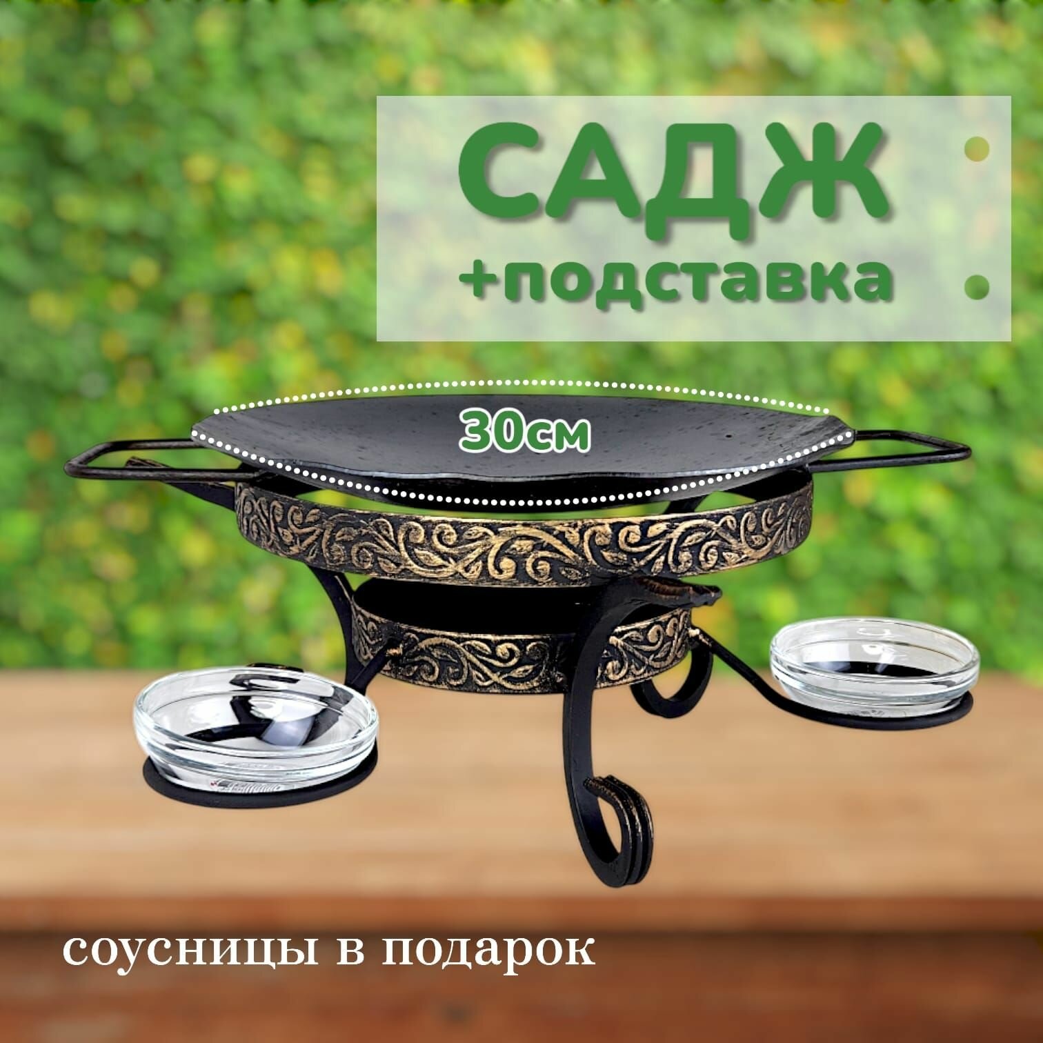 Комплект посуды для отдыха и дачи воронёный: садж30см+подставка "премиум"