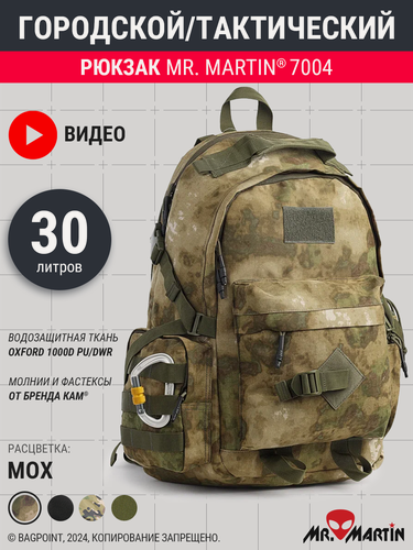 Изображение товара Рюкзак тактический городской Mr. Martin 7004 Мох 30л