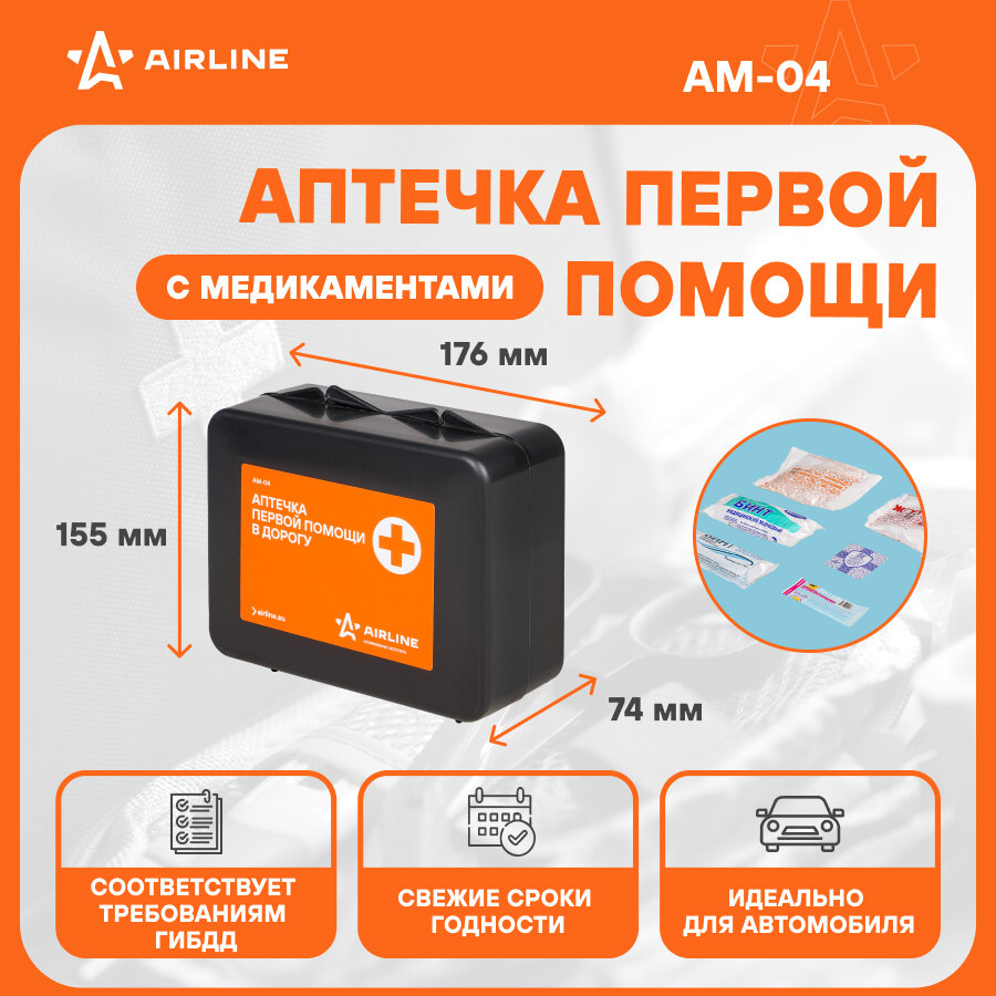 Аптечка первой помощи в дорогу, пластиковый футляр AM-04 AIRLINE