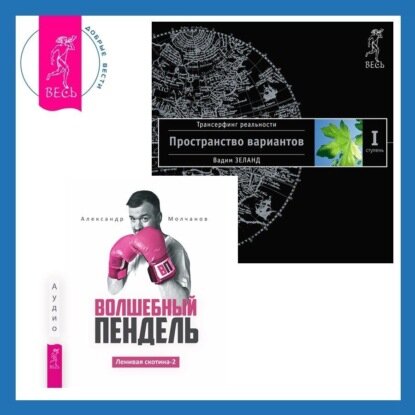 Ленивая скотина – 2: Волшебный пендель. Трансерфинг реальности. Ступень I: Пространство вариантов [Аудиокнига]